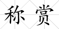 稱賞