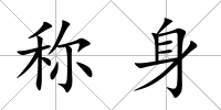 稱身