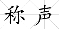 稱聲