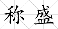 稱盛