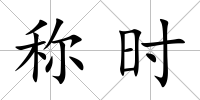 稱時