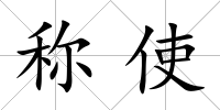 稱使