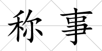 稱事
