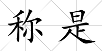 稱是