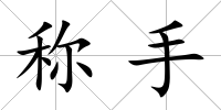 稱手
