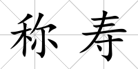 稱壽