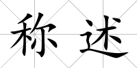 稱述