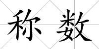 稱數(shù)