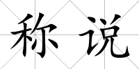 稱說