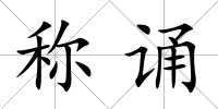 稱誦