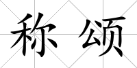 稱頌