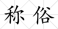 稱俗