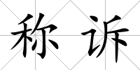稱訴