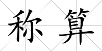 稱算