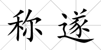 稱遂
