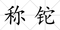 稱鉈