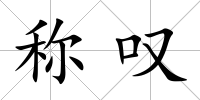 稱嘆