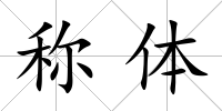 稱體