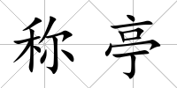稱亭