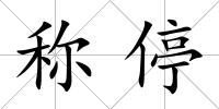 稱停