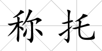 稱托
