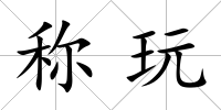 稱玩