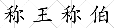 稱王稱伯