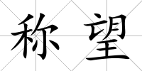 稱望