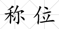 稱位