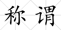 稱謂