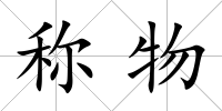 稱物