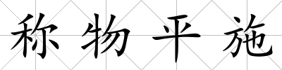 稱物平施