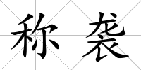 稱襲