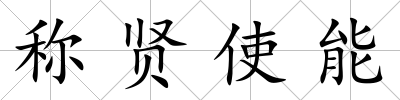 稱賢使能