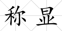 稱顯