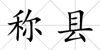 稱縣