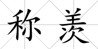 稱羨