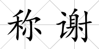 稱謝