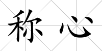稱心