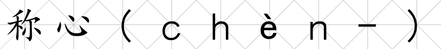 稱心(ｃｈèｎ-)