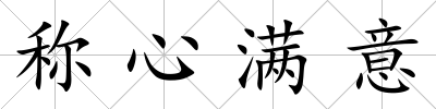 稱心滿意