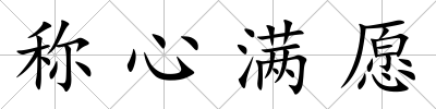 稱心滿愿