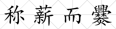 稱薪而爨