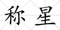 稱星
