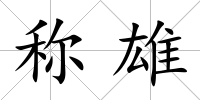 稱雄