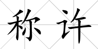 稱許
