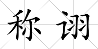 稱詡