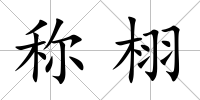 稱栩