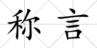 稱言