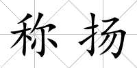 稱揚
